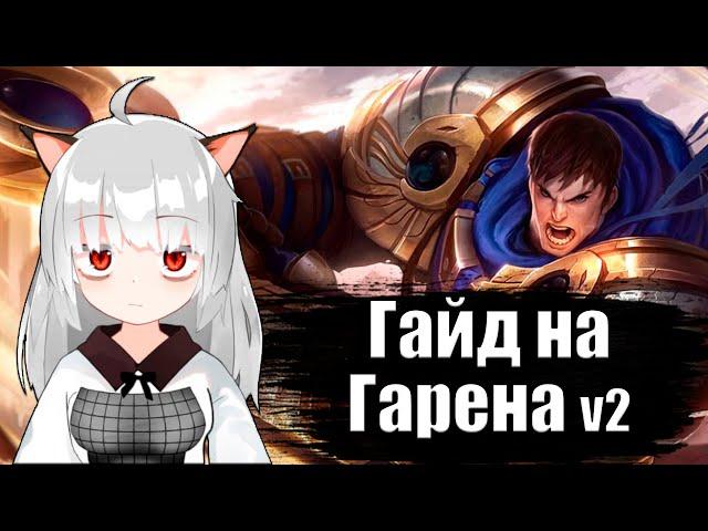 Лига Легенд гайд на Гарена для начинающих | 12 сезон |