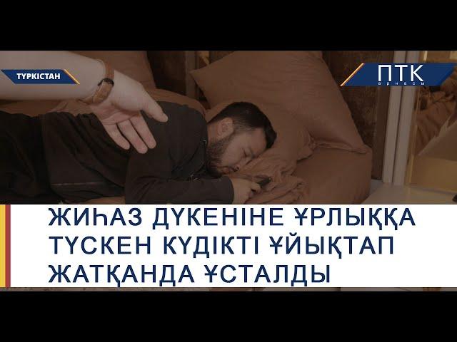 Жиһаз дүкеніне ұрлыққа түскен күдікті ұйықтап жатқанда ұсталды