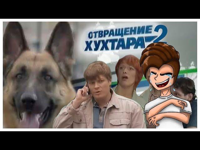 РЕАКЦИЯ Отвращение Хухтара 2[RYTP]