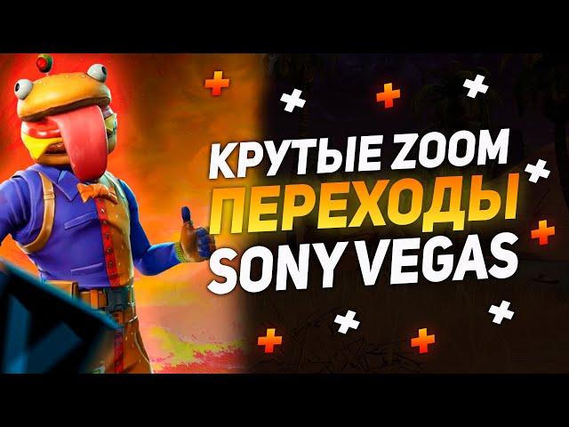 КРУТЫЕ ZOOM ПЕРЕХОДЫ В SONY VEGAS PRO 13 14 15 16