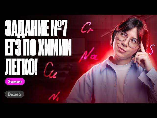 Как легко решить задание №7 ЕГЭ по химии? | Катя Строганова