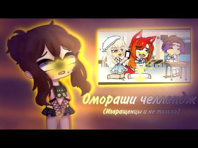 ГАЧА ЧЕЛЛЕНДЖИ ЗАШЛИ СЛИШКОМ ДАЛЕКО..//ОМОРАШИ ЧЕЛЛЕНДЖ (GACHA LIFE\CLUB)