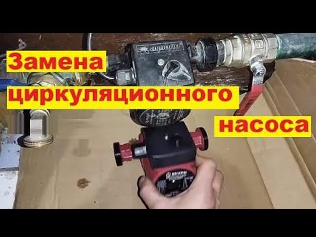 Как заменить циркуляционный насос