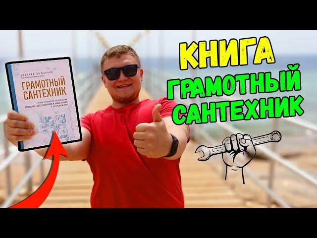 Книга ГРАМОТНЫЙ САНТЕХНИК \ КАК ЗАЧЕМ И ПОЧЕМУ??? Грамотный сантехник / грамотный сантехник скачать