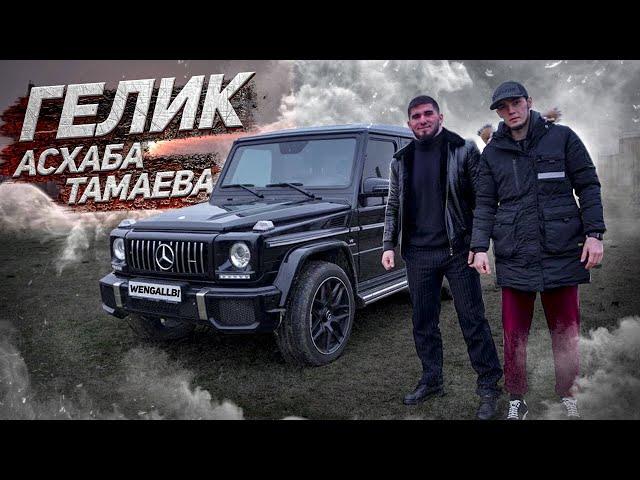 ГЕЛИК G63 AMG АСХАБА ТАМАЕВА! ПОНТЫ ИЛИ ПРЕСТИЖ?