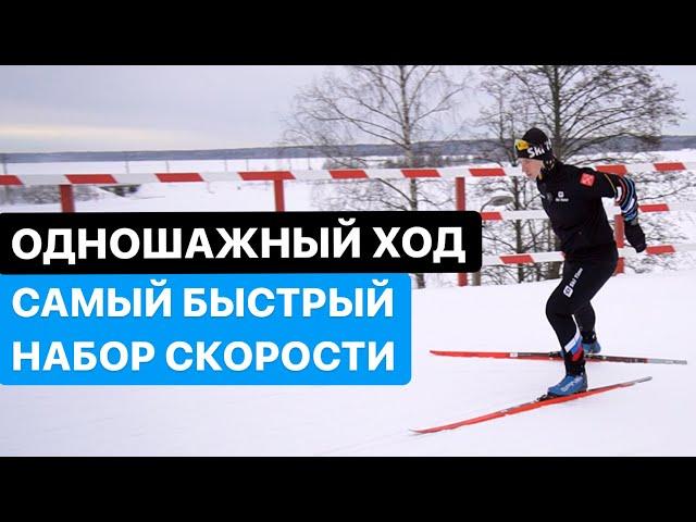 Одновременный одношажный коньковый ход.  Беговые лыжи