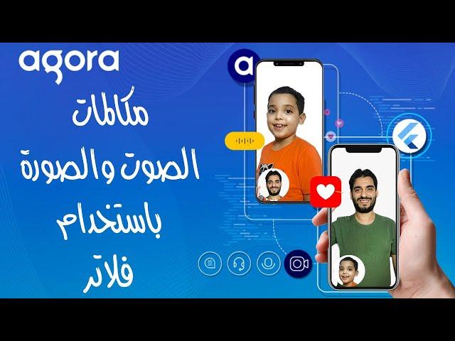 Video Audio Call App Using Flutter | مكالمات الصوت والصورة باستخدام فلاتر