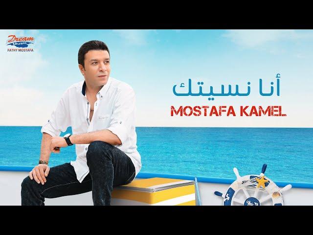 Mostafa Kamel - ANA NSETAK | Official Music Video| مصطفي كامل - أنا نسيتك