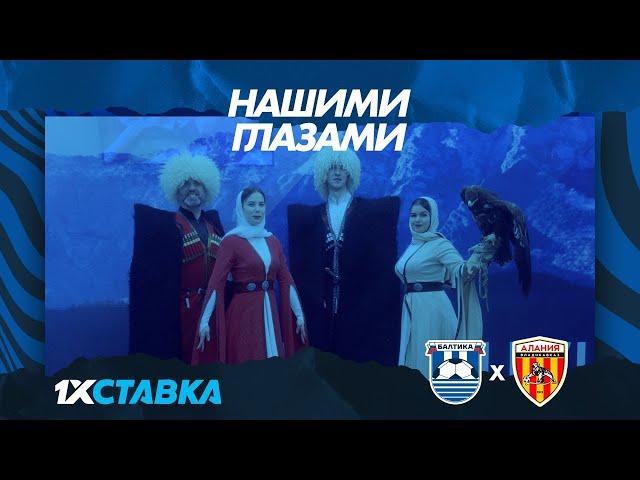 НАШИМИ ГЛАЗАМИ — #БалтикаАлания