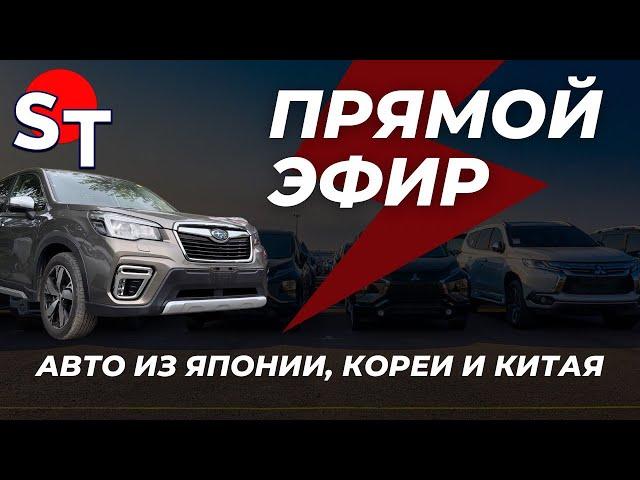 АВТО ИЗ ЯПОНИИ ПОД ЗАКАЗ ПРЯМОЙ ЭФИР 13 СЕНТЯБРЯ 2024