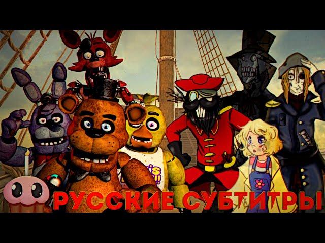 Rap Battle - FNaF Vs Candle Cove / Рэп-Баттл - Бухта Кэндл против Пять Ночей с Фредди (+ Субтитры )