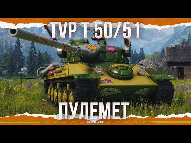 MACHINE GUN - TVP T 50/51