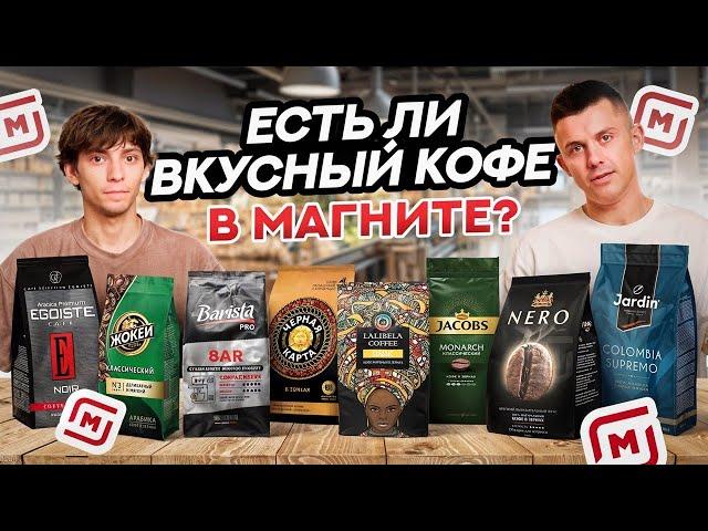 СЛЕПОЙ ТЕСТ КОФЕ ИЗ МАГНИТА: МЫ БЫЛИ УДИВЛЕНЫ