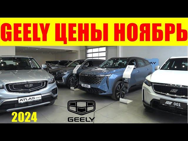 GEELY ЦЕНЫ НОЯБРЬ 2024