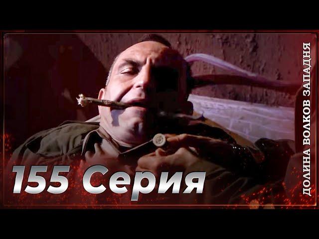 Долина Волков Западня | Эпизод 155  ПОЛНЫЙ HD