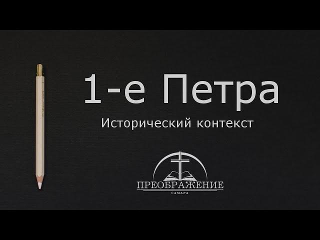 "Исторический контекст 1-е Петра" - Гуртаев А.В.14.10.18