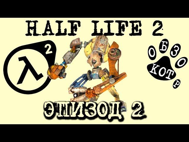 HALF LIFE 2 ep.2 ВЕСЬ СЮЖЕТ В 1 ПЕСНЕ