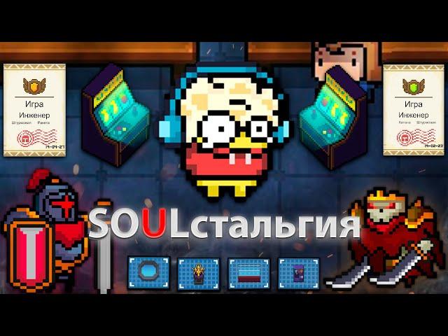 SOULстальгия    |     Soul knight ностальгия