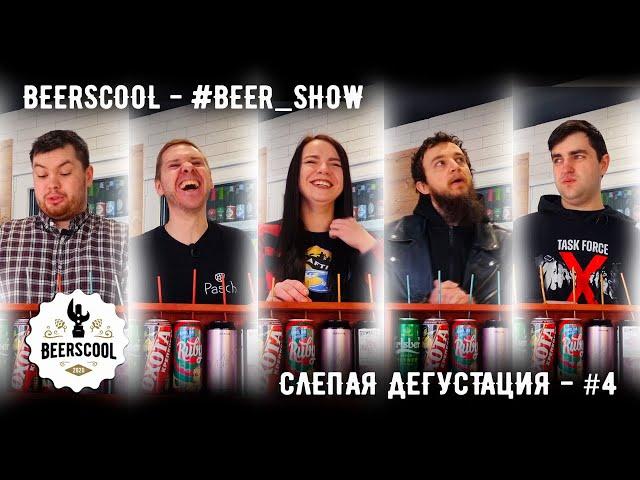 Beerscool - Слепая дегустация #4