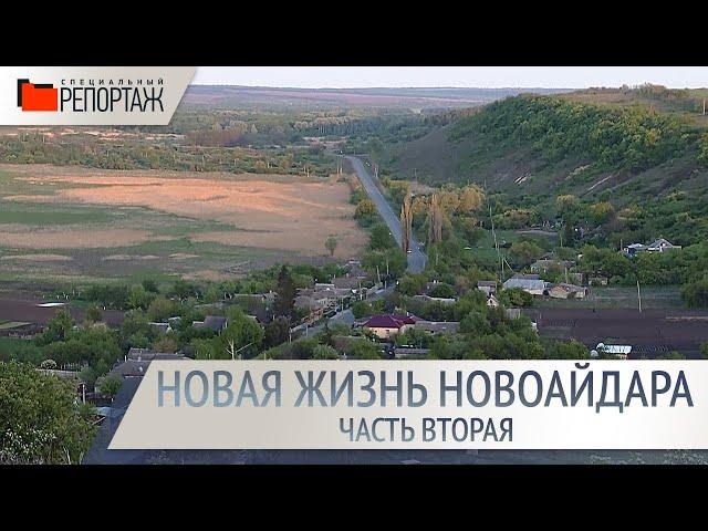 Специальный репортаж. Новая жизнь Новоайдара. Часть 2