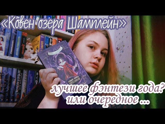 «КОВЕН ОЗЕРА ШАМПЛЕЙН» Анастасия Гор| Diane Key