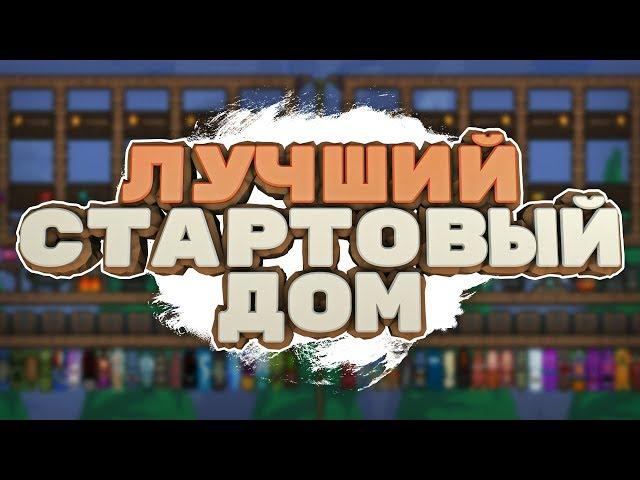 TERRARIA: BEST STARTING HOUSE