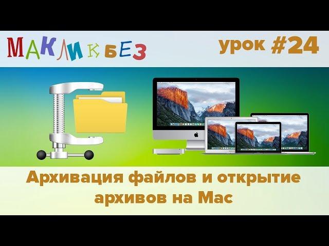 Архивация файлов и открытие архивов на Mac (МакЛикбез)