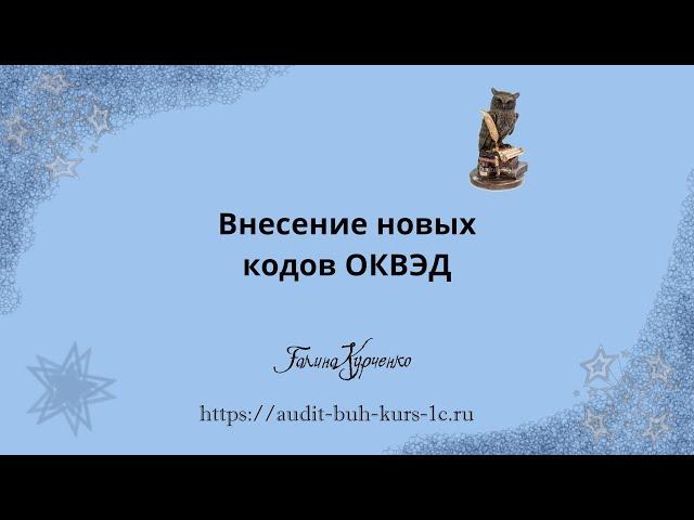 Добавление кодов ОКВЭД для ИП и ООО