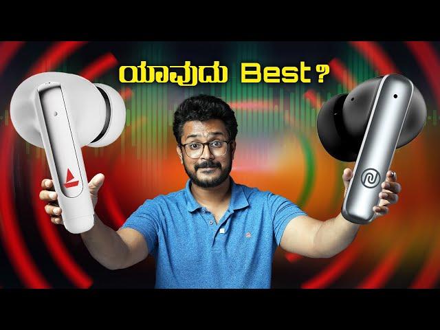 boAt vs Noise ನಮ್ಮ ದೇಶದ No 1 ಪಟ್ಟಕ್ಕೆ ಯುದ್ಧboAt Airdopes 141 ANC vs Noise Air Buds Pro 3 ANC