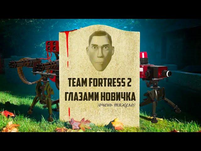 Team Fortress 2 глазами новичка в 2023 | Team Fortress 2