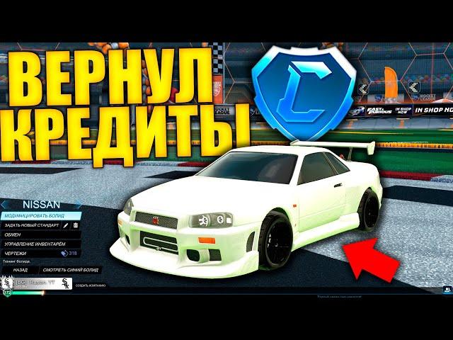 КАК ВЕРНУТЬ КРЕДИТЫ В РОКЕТ ЛИГЕ? - ROCKET LEAGUE