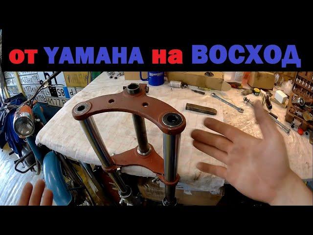 Установка передней вилки от YAMAHA ybr на ВОСХОД