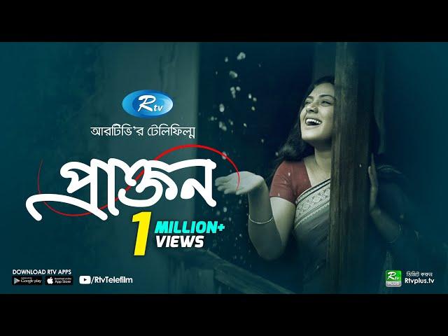 Prakton - প্রাক্তন | Tisha | Afzal Hossain | Bangla Telefilm | Rtv