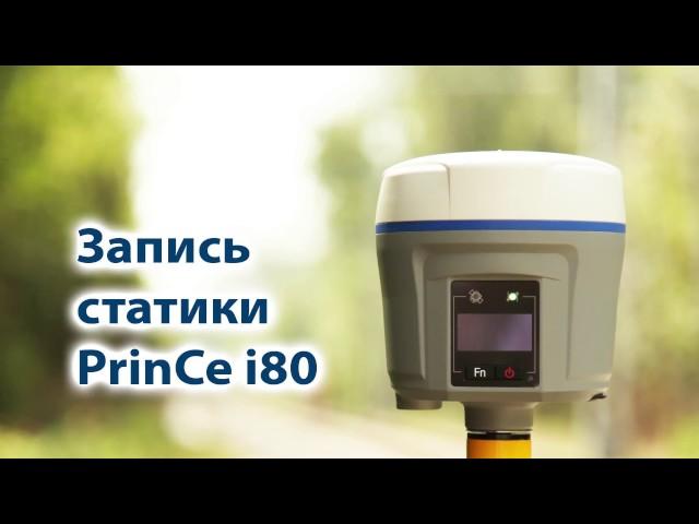 Запуск статики в PrinCe i80