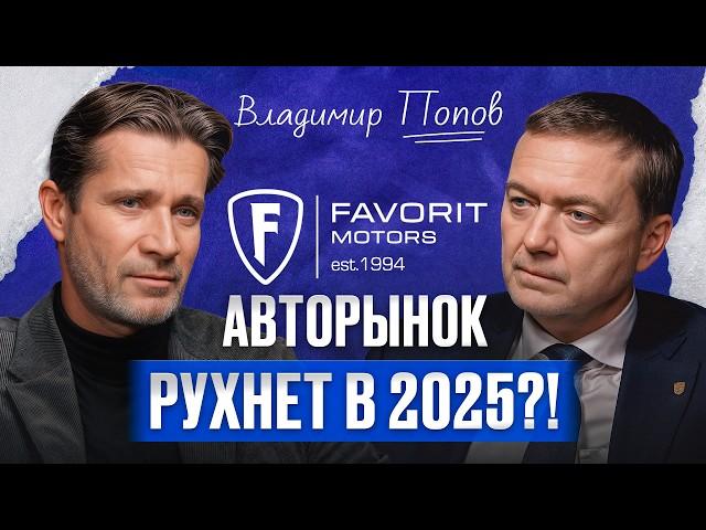 Будущее АВТОБИЗНЕСА в России / Основатель Favorit Motors Владимир Попов про авторынок