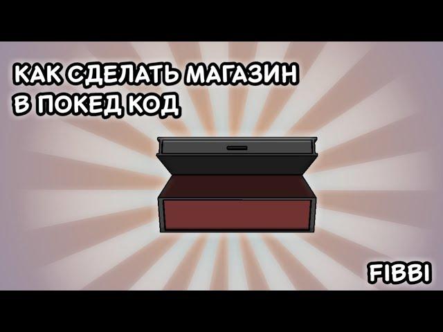 КАК СДЕЛАТЬ МАГАЗИН В Pocket code  для чайников!!!