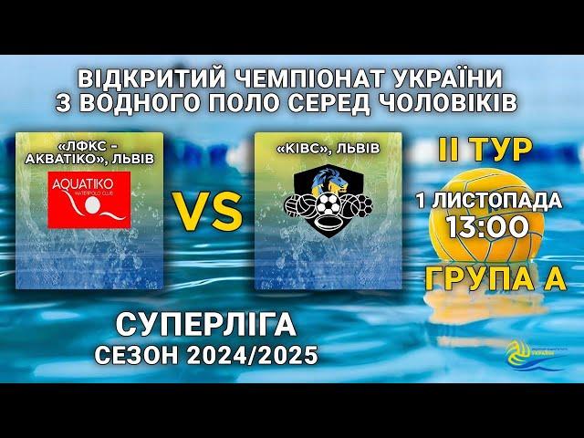 «ЛФКС»-«Акватіко», Львів – КІВС, Львів/ІІ тур чемпіонату України серед чоловіків (Суперліга)/група А