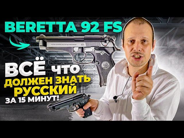 BERETTA 92 FS ! ИТАЛЬЯНСКИЙ ПИСТОЛЕТ АМЕРИКАНСКИХ РЕЙНДЖЕРОВ !!!