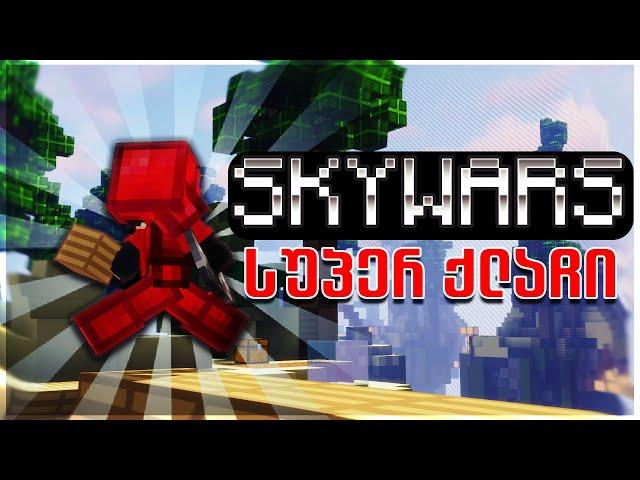 სუპერ ქლაჩი  | Skywars