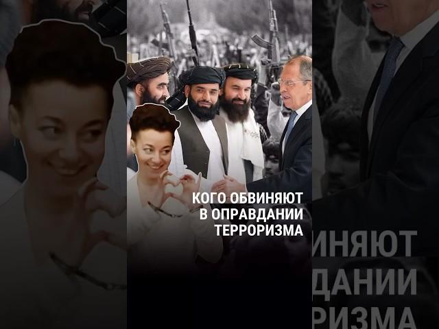 Что такое "оправдание терроризма" в современной России