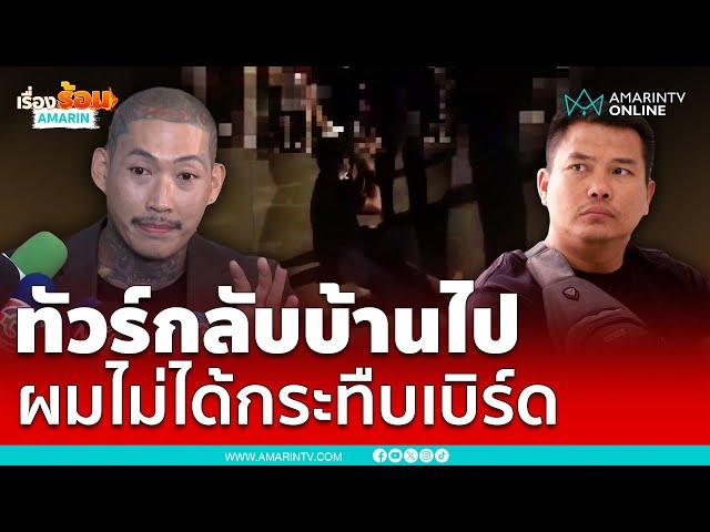 "แอล โอรส" พบตำรวจไซเบอร์ปมคลิปรุมยำ "เบิร์ด วันว่างๆ" ไม่ใช่คนกระทืบ-ปล่อยคลิป | เรื่องร้อนอมรินทร์