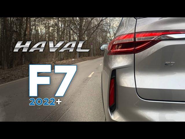 Haval F7 - разгон рестайла / Хавал Ф7 Рестайлинг 2022 - от 0 до 100