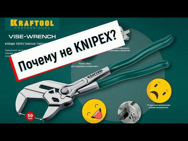 Клещи переставные-гаечный ключ Kraftool 22065. Почему не Knipex?