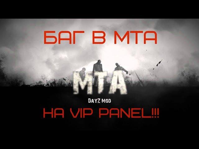 БАГ VIP панели!!! МТА Dayz!