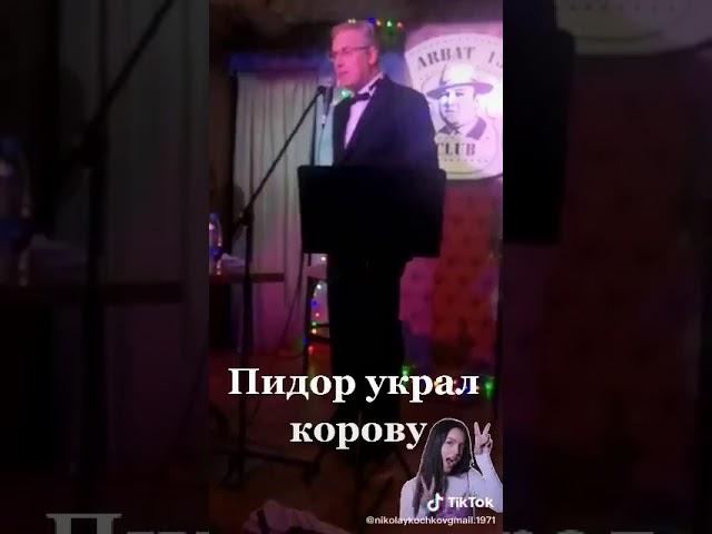 Пидар который украл корову