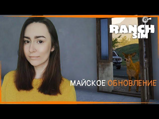 МАЙСКОЕ ОБНОВЛЕНИЕ в Ranch Simulator : ДЕКОРАЦИИ, РАСТЕНИЯ И ПРОДАЖА МАШИН    #6