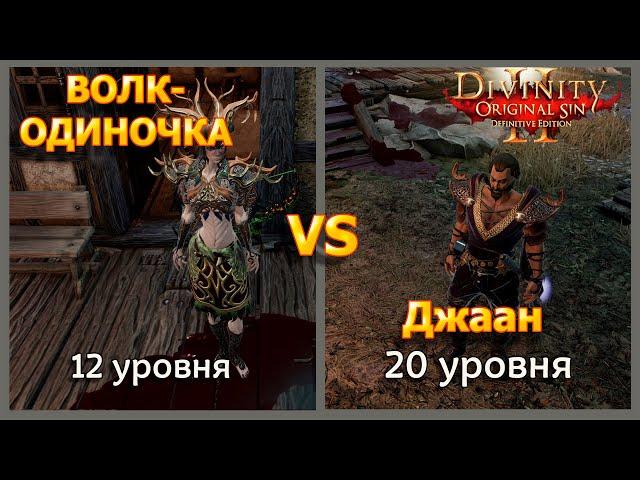 Divinity Original Sin 2 DE   Волк-Одиночка 12 уровня против Джаана. Скажите что он не имба?