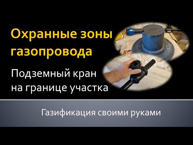 Охранные зоны газопровода и подземный кран на границе участка