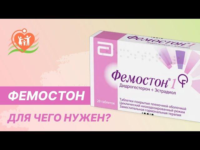    Фемостон - для чего нужен?