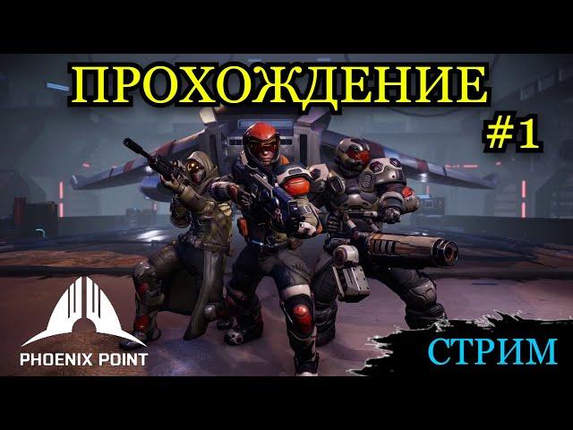 Начинаем заново в Phoenix Point  - Стрим #1